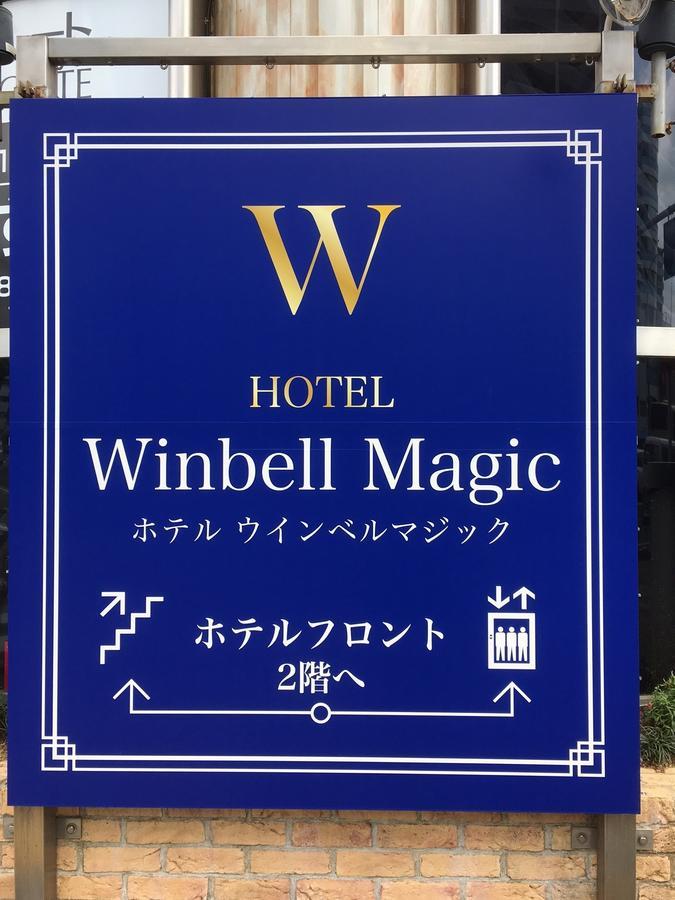 Hotel Winbell Magic Кобе Экстерьер фото